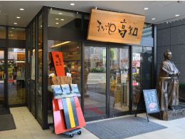 高知県 まるごと高知