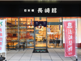 長崎県 日本橋 長崎館