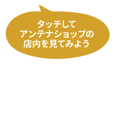 タッチしてアンテナショップの店内を見てみよう