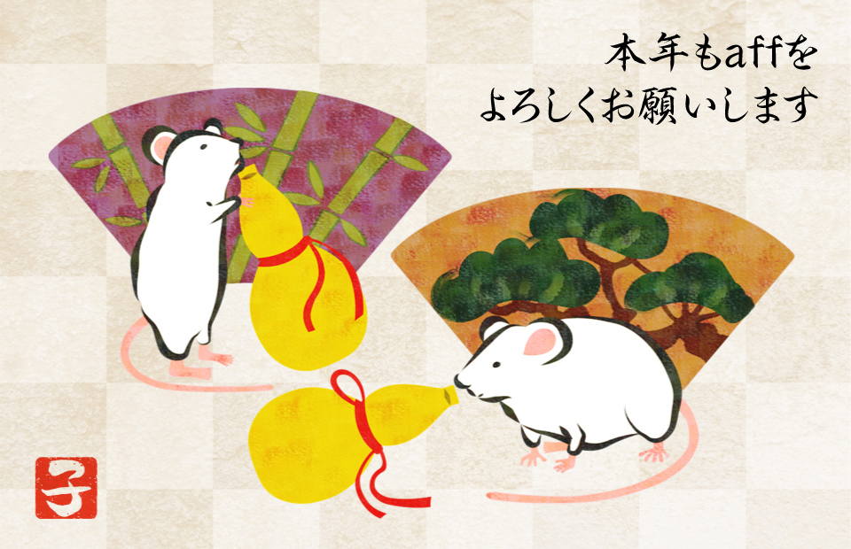 2020年も月刊誌affをよろしくお願いします。