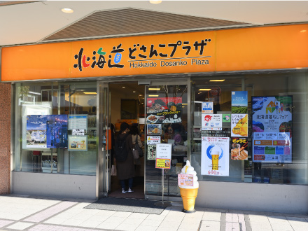 北海道どさんこプラザ