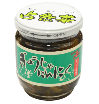 「行者にんにくしょうゆ漬け」(占冠山村産業振興公社)