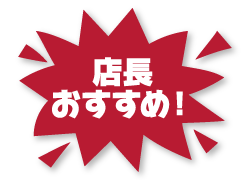 店長おすすめ!