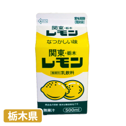 関東・栃木レモン
