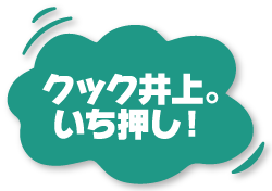 クック井上。いち押し!