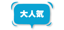 大人気