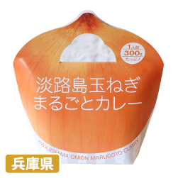 淡路牛玉ねぎ まるごとカレー