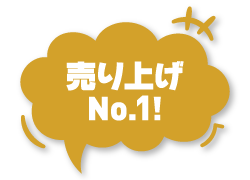 売り上げNo.1!