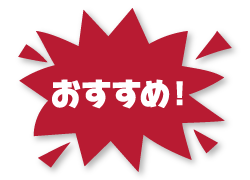 おすすめ!