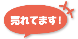 売れてます!