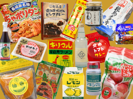 全国の名産品を手に入れる