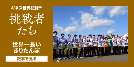 ギネス世界記録™ 挑戦者たち vol.9
