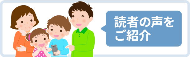 読者の声