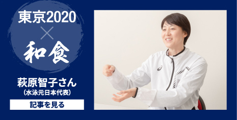 東京2020 和食 萩原智子さん