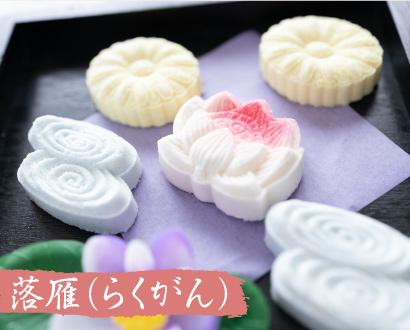 落雁(らくがん)