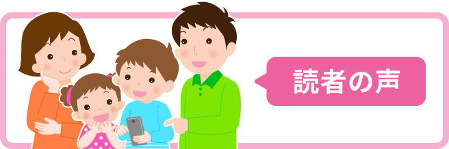 読者の声