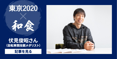 東京2020 和食 伏見俊昭さん