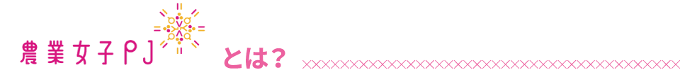 農業女子PJとは?