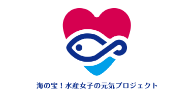海の宝！水産女子の元気プロジェクト