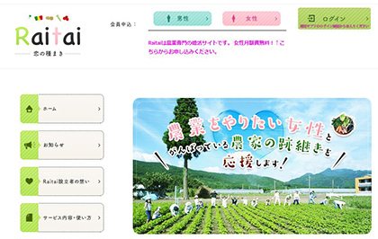 農家の嫁になりたい人のための農業専門婚活サイト「Raitai」。