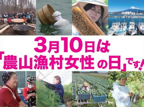 3月10日は「農山漁村女性の日」!