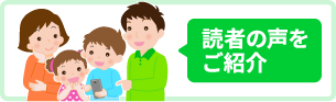 読者の声