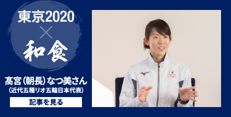 東京2020 和食 高宮（朝長）なつ美さん