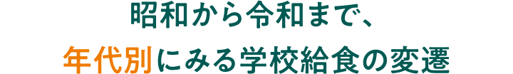 昭和から令和まで、年代別にみる学校給食の変遷 - ふるさと給食自慢