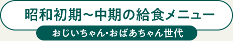 昭和初期~中期の給食メニュー おじいちゃん・おばあちゃん世代
