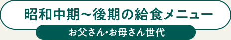 昭和中期~後期の給食メニュー お父さん・お母さん世代
