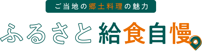ふるさと給食自慢。バックナンバー