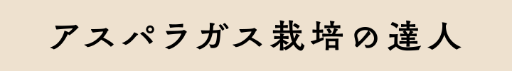 アスパラガス栽培の達人