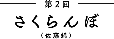 第2回 さくらんぼ(佐藤錦)