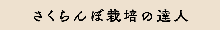 さくらんぼ栽培の達人