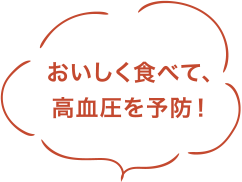 おいしく食べて、高血圧を予防!