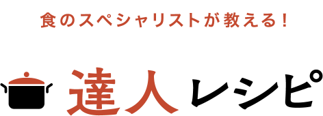 食のスペシャリストが教える! 達人レシピ