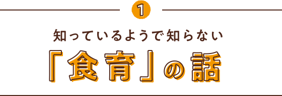 1 知っているようで知らない「食育の話」