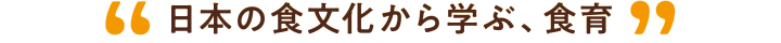 日本の食文化から学ぶ、食育