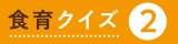 食育クイズ2