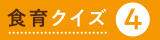 食育クイズ4