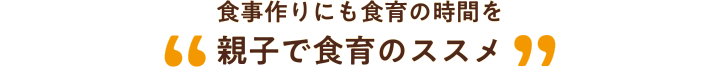 食事作りにも食育の時間を 親子で食育のススメ
