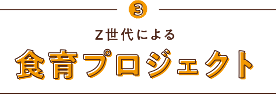 3 Z世代による食育プロジェクト