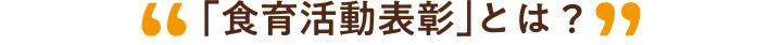 「食育活動表彰」とは?
