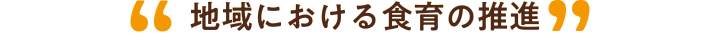 地域における食育の推進