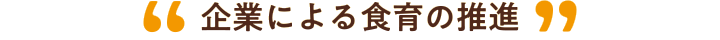 企業による食育の推進