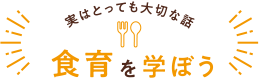 実はとっても大切な話 食育を学ぼう