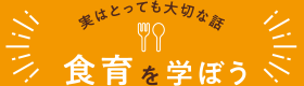 実はとっても大切な話 食育を学ぼう
