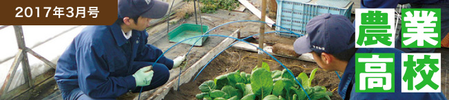 2017年3月号 農業高校