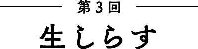 第3回 生しらす