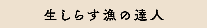 生しらす漁の達人